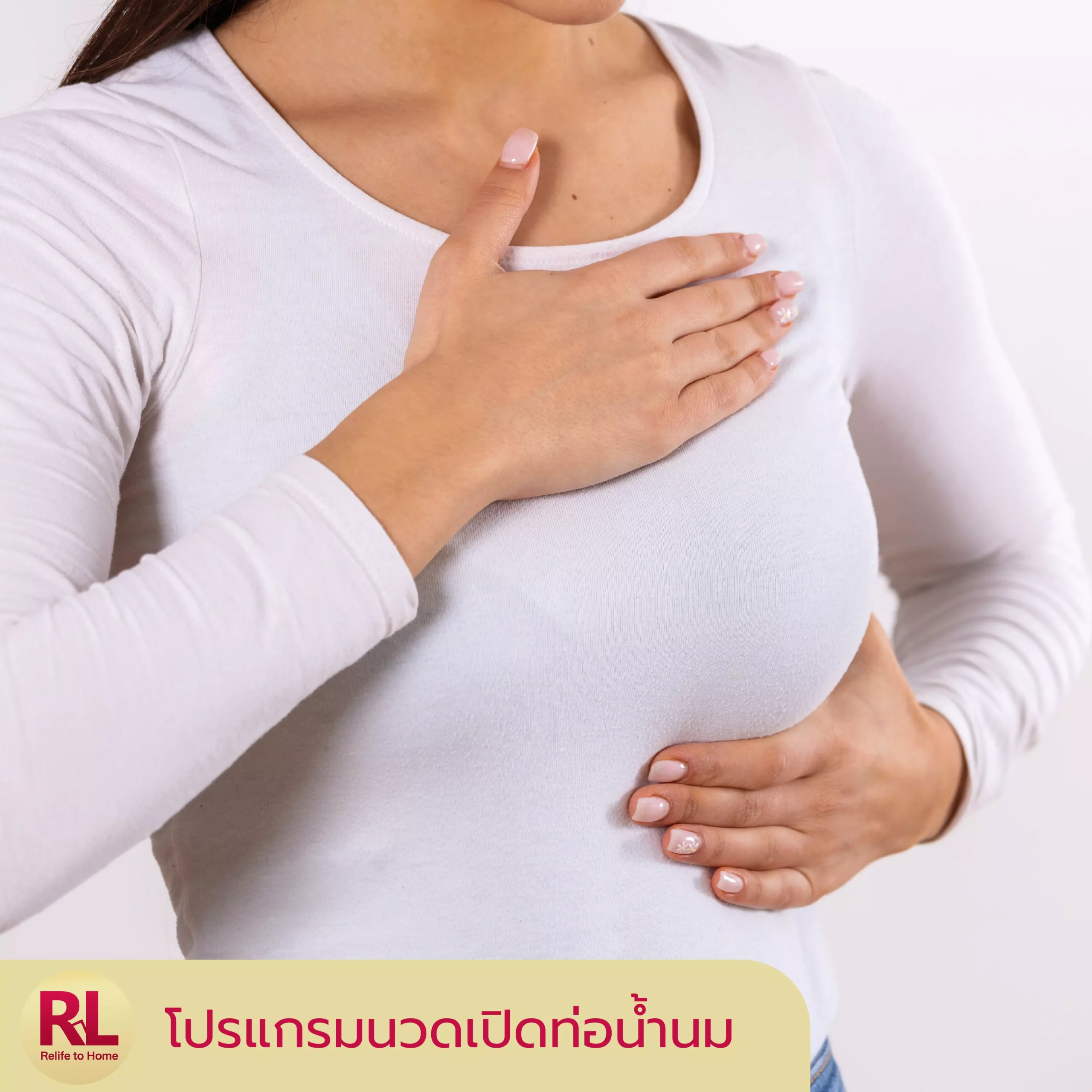 โปรแกรมนวดเปิดท่อน้ำนม